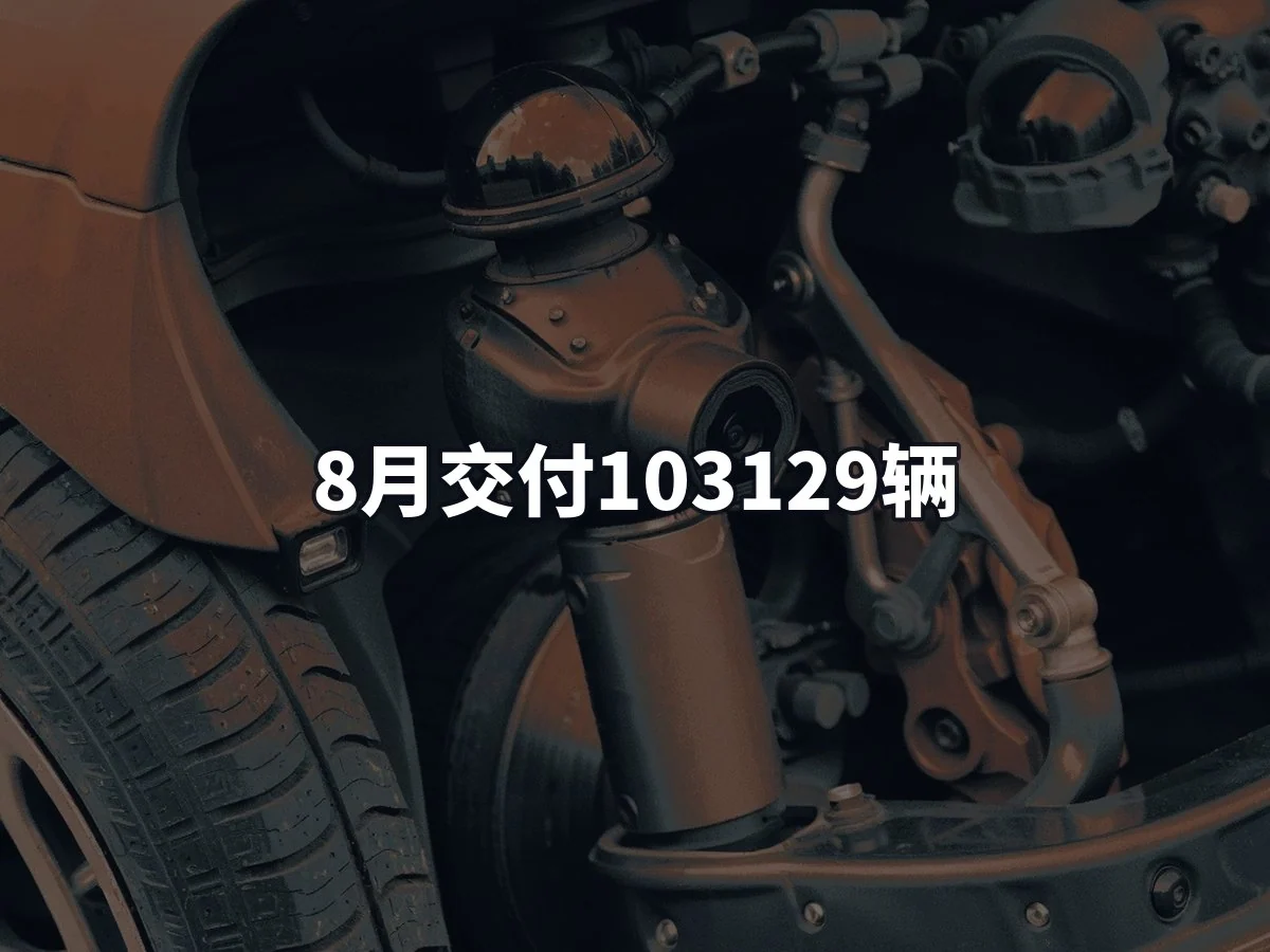 8月交付103129辆