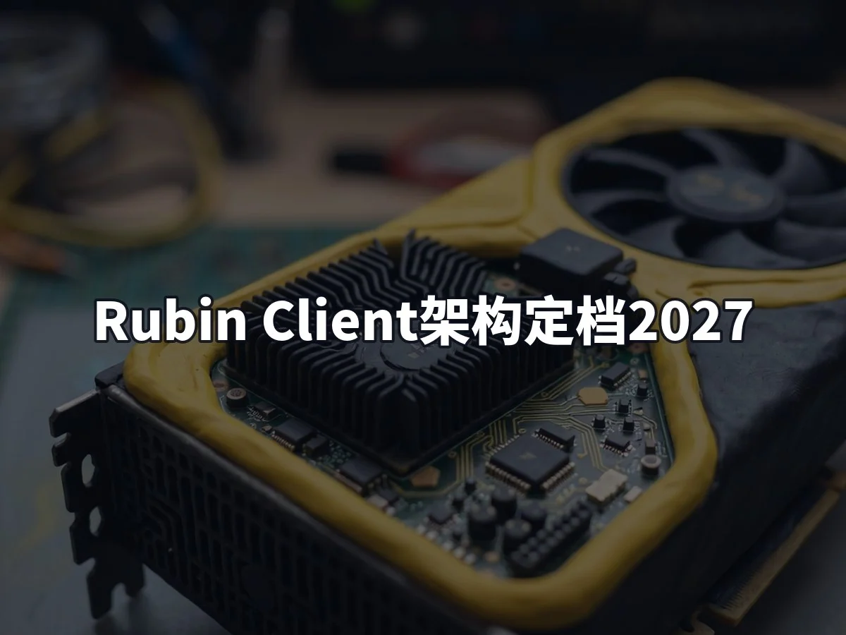 Rubin Client架构定档2027