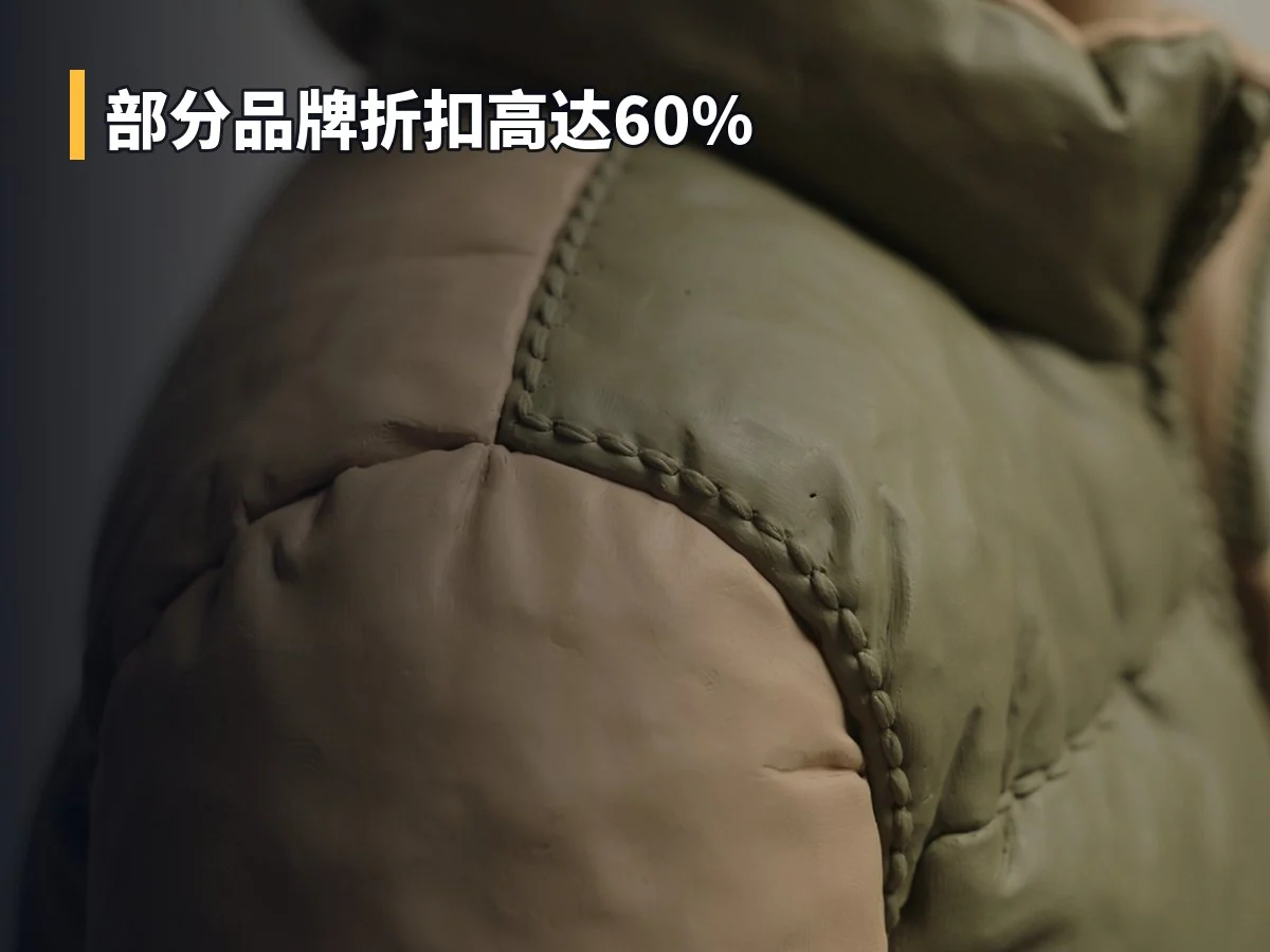 部分品牌折扣高达60%