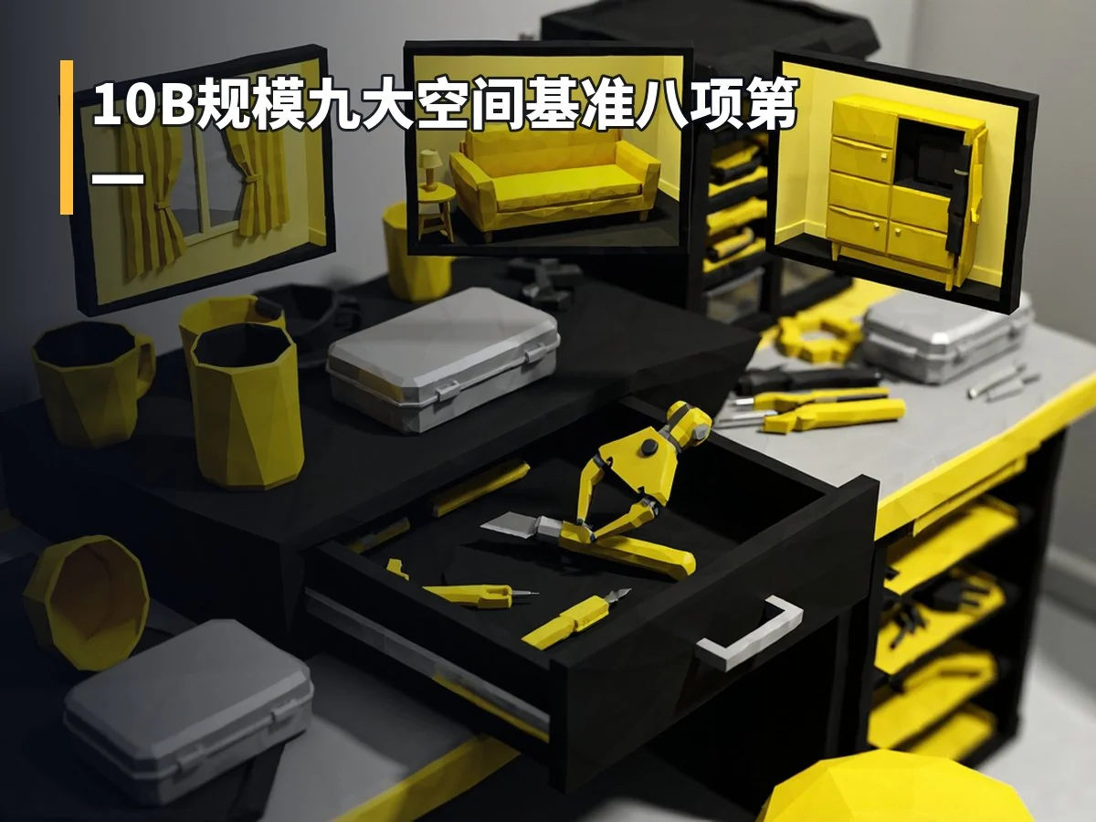 10B规模九大空间基准八项第一