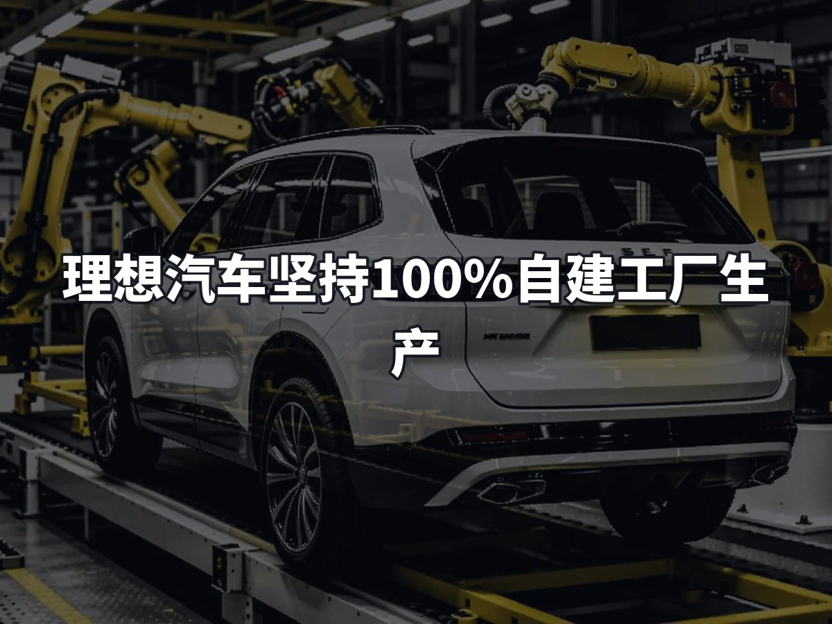 理想汽车坚持100%自建工厂生产