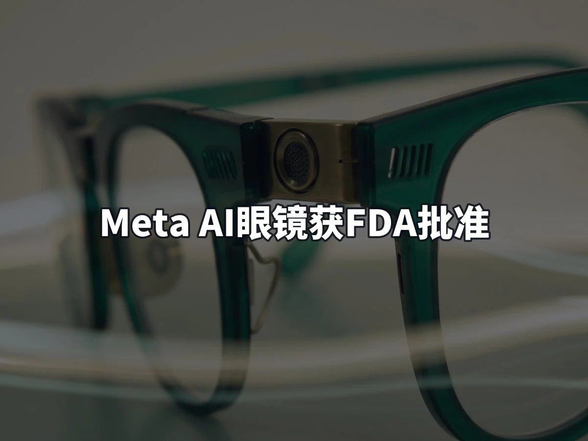 Meta AI眼镜获FDA批准