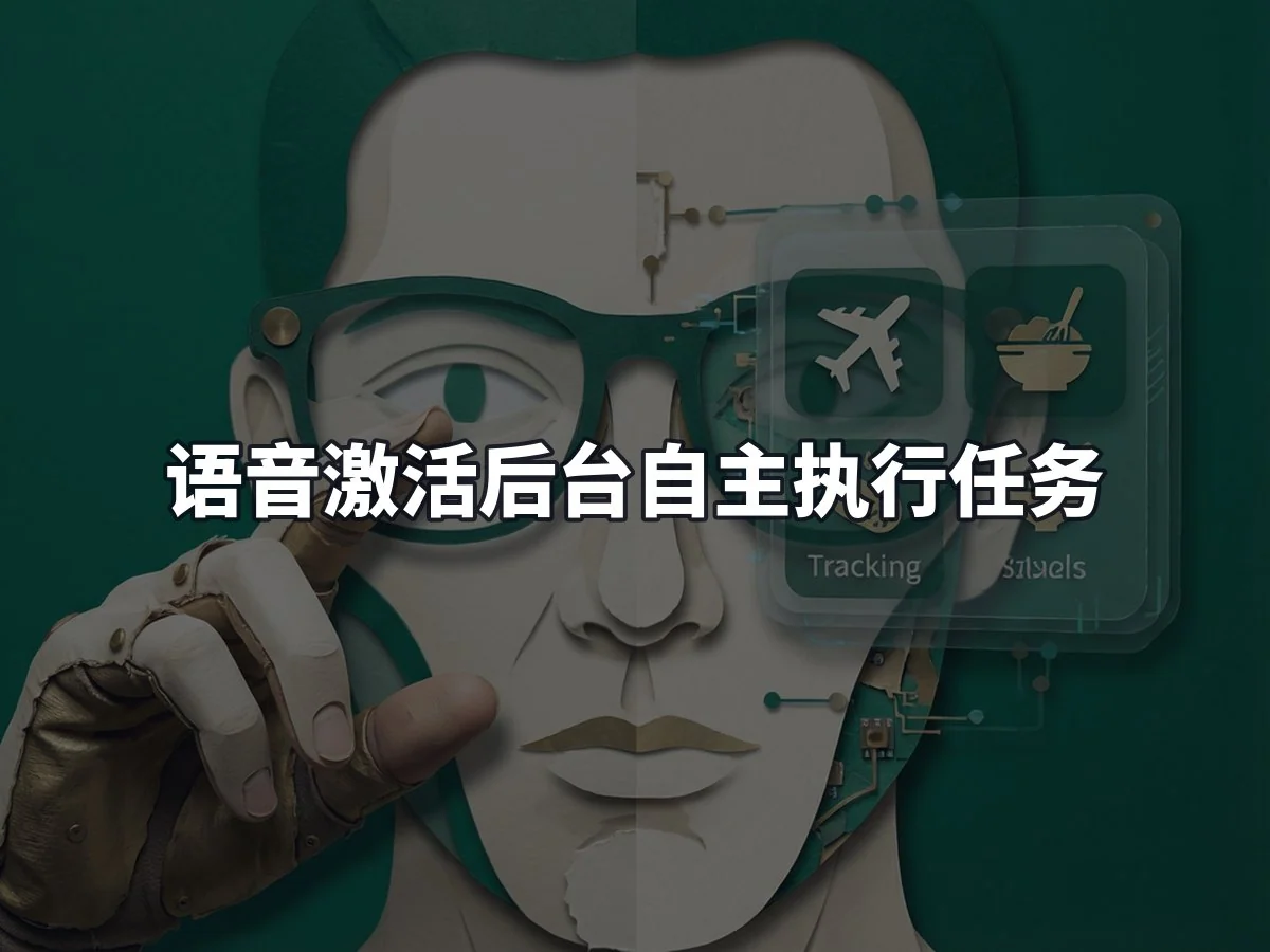 语音激活后台自主执行任务