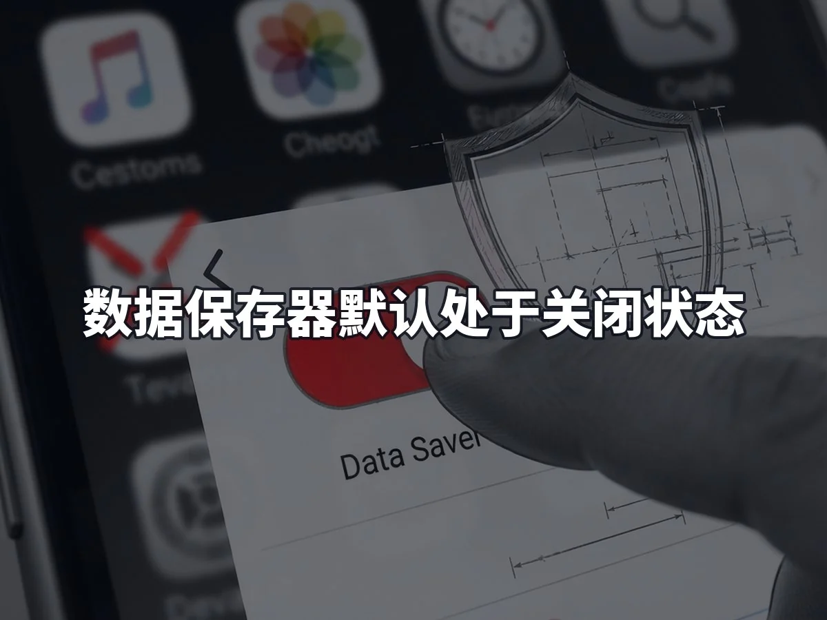 数据保存器默认处于关闭状态