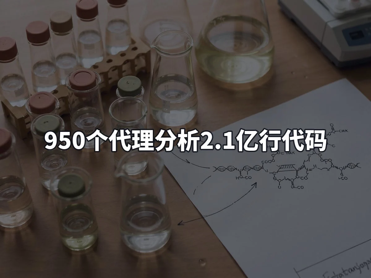 950个代理分析2.1亿行代码