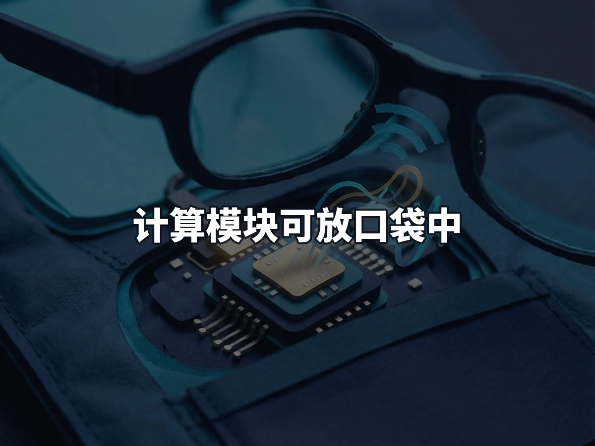 计算模块可放口袋中
