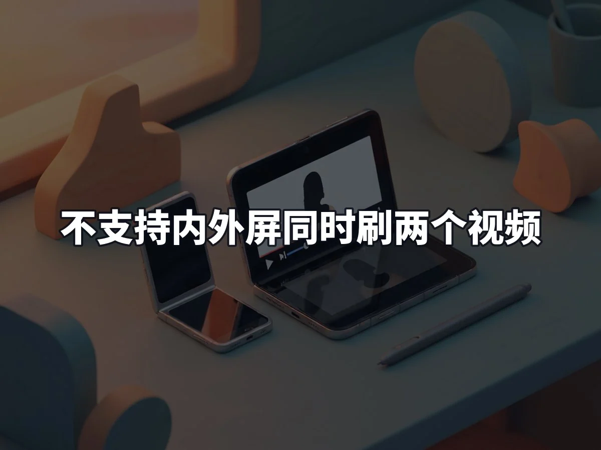 不支持内外屏同时刷两个视频