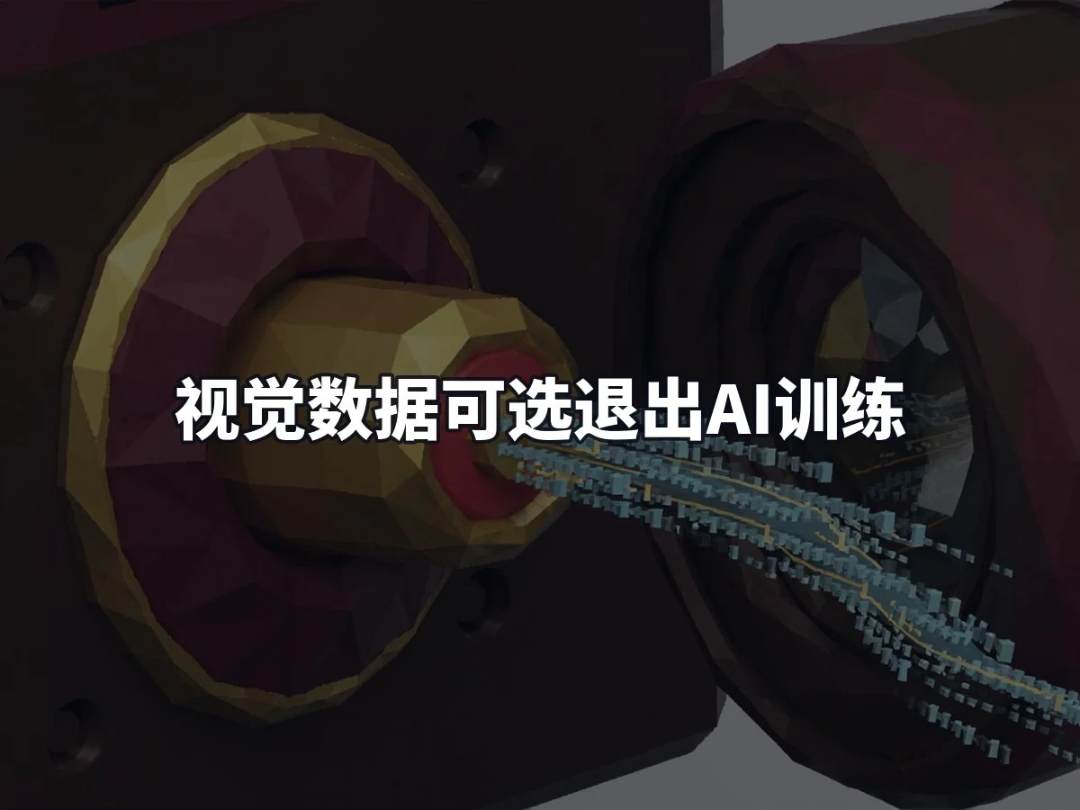 视觉数据可选退出AI训练