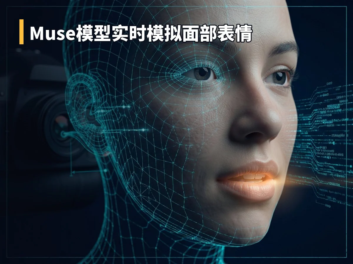 Muse模型实时模拟面部表情
