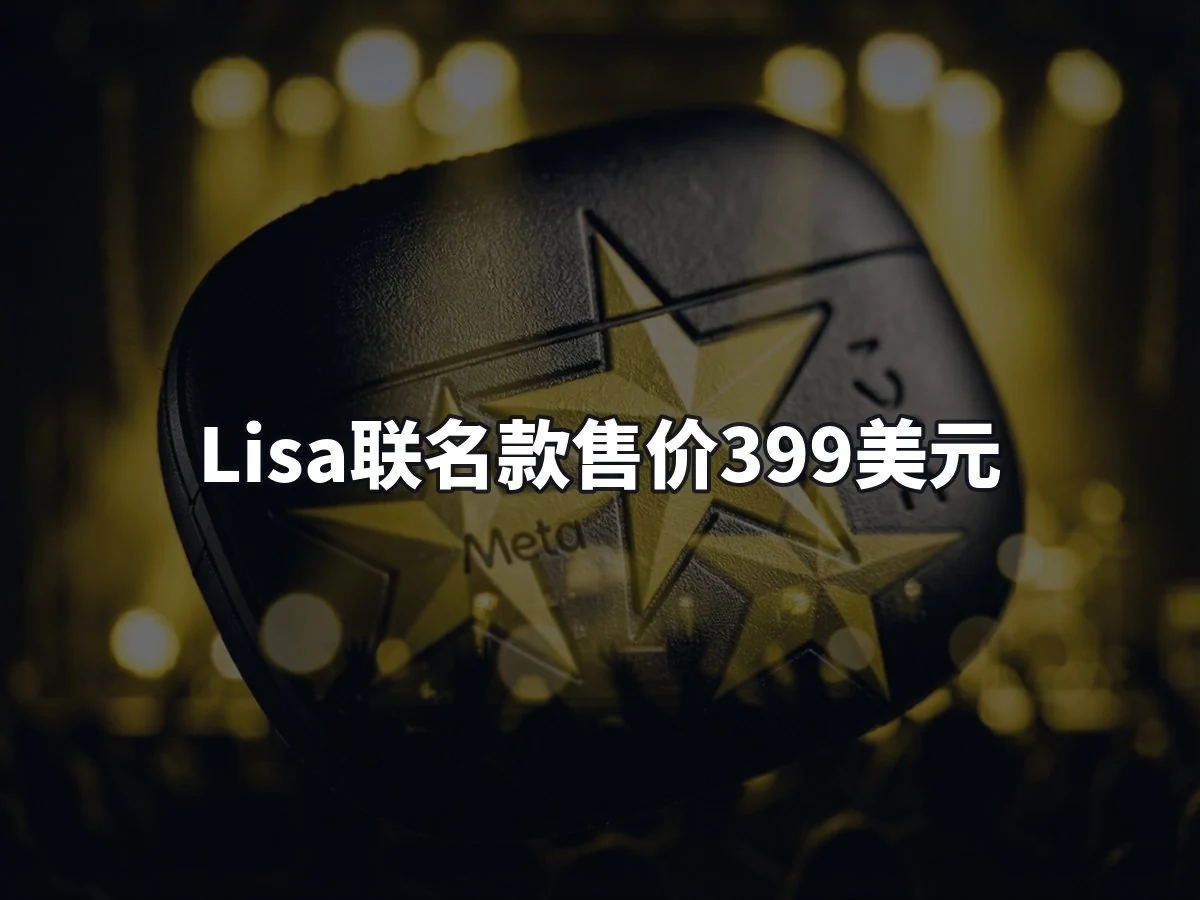 Lisa联名款售价399美元