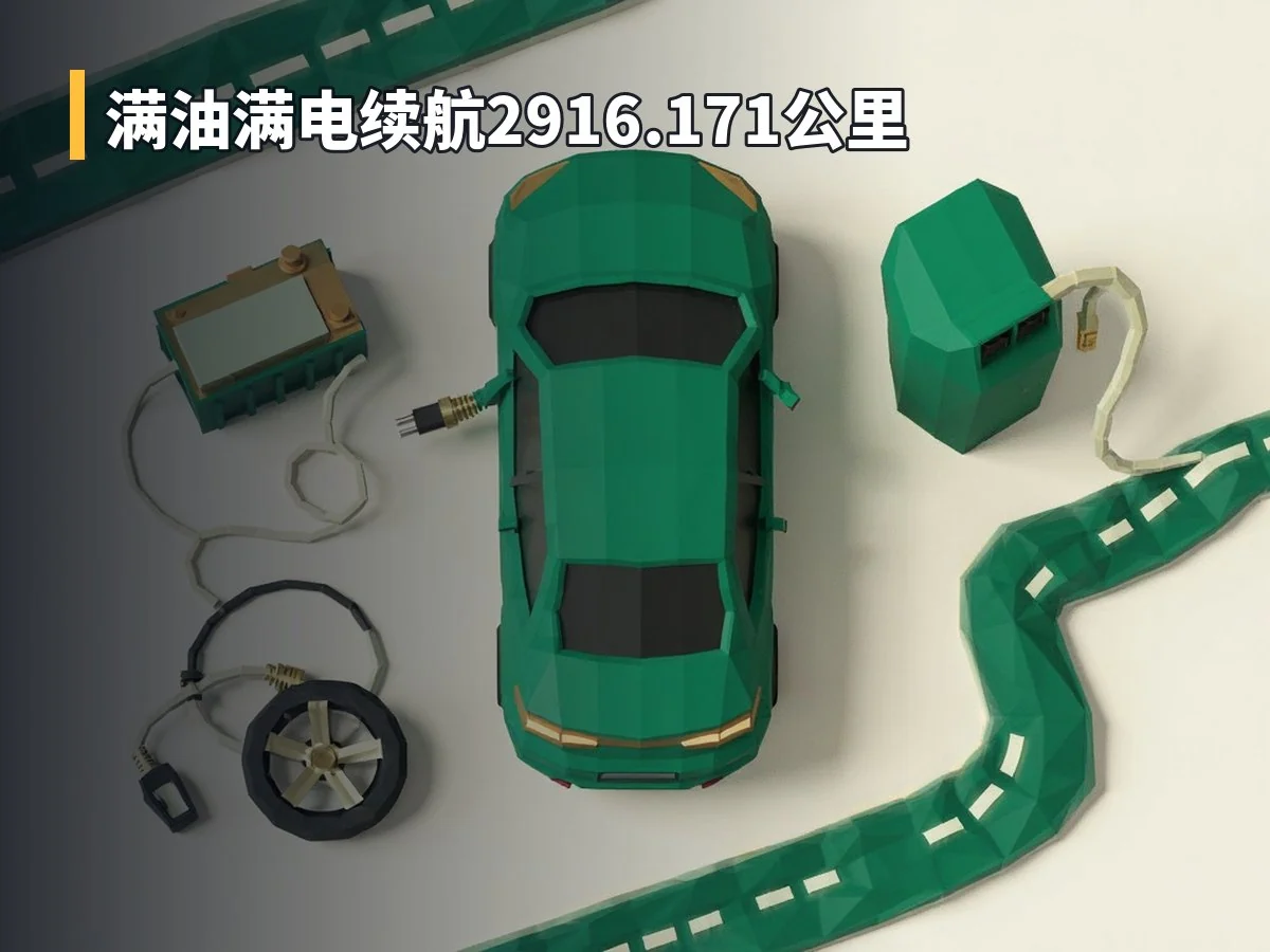 满油满电续航2916.171公里
