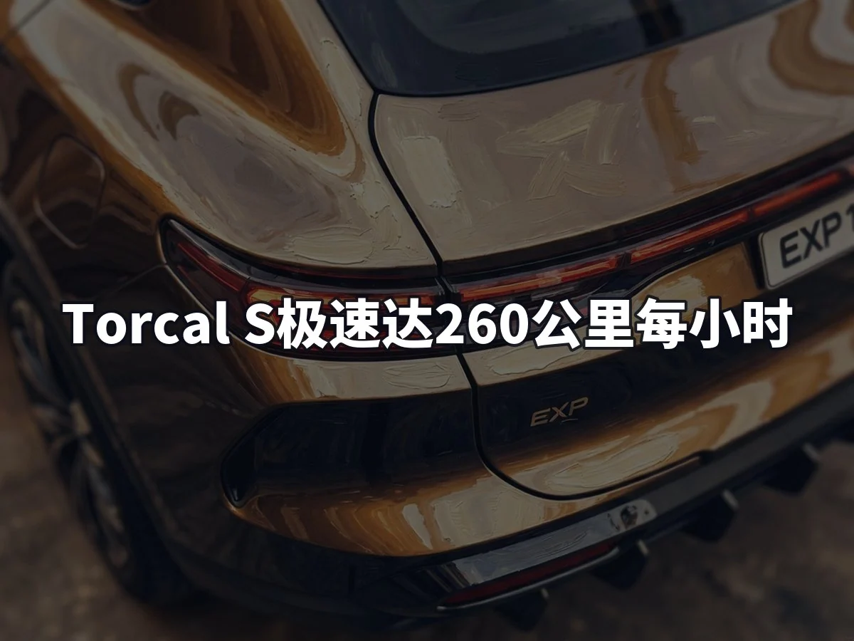 Torcal S极速达260公里每小时