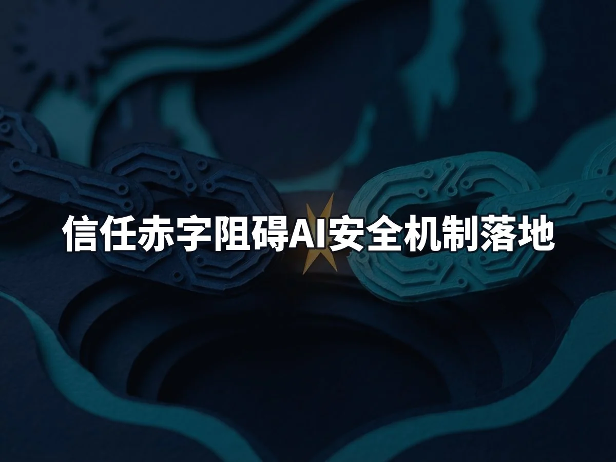 信任赤字阻碍AI安全机制落地