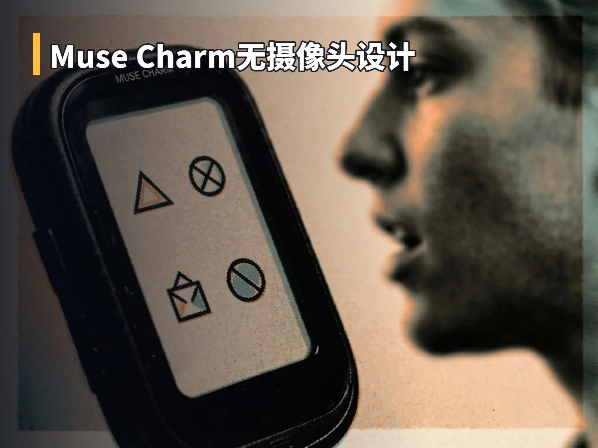 Muse Charm无摄像头设计