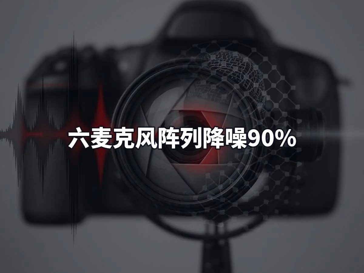 六麦克风阵列降噪90%