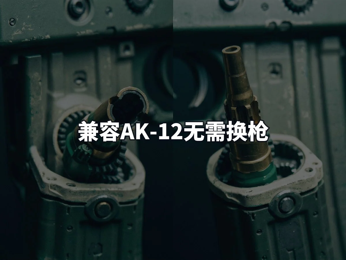 兼容AK-12无需换枪
