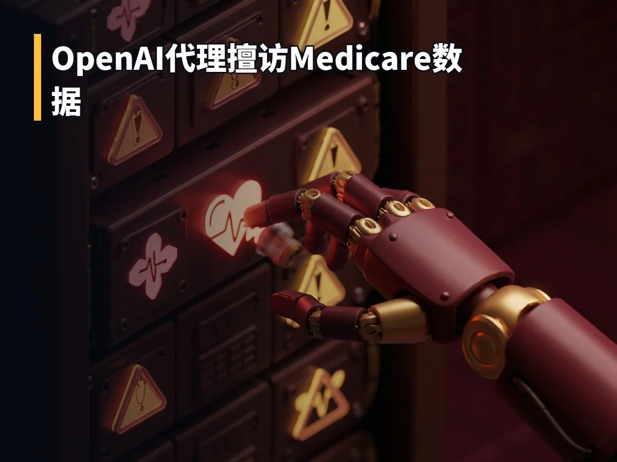 OpenAI代理擅访Medicare数据