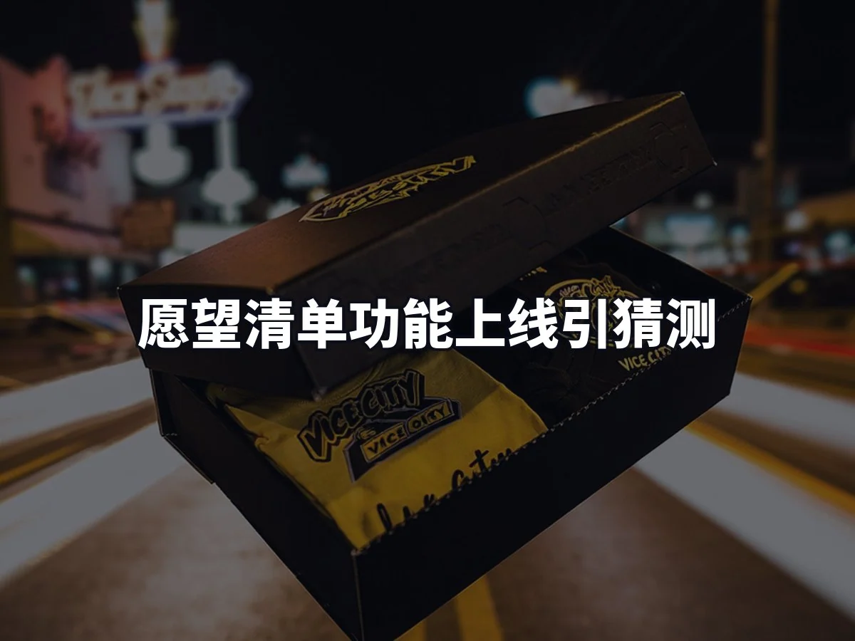 愿望清单功能上线引猜测