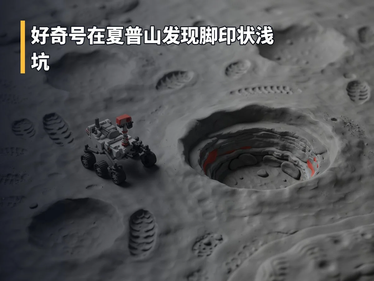 好奇号在夏普山发现脚印状浅坑