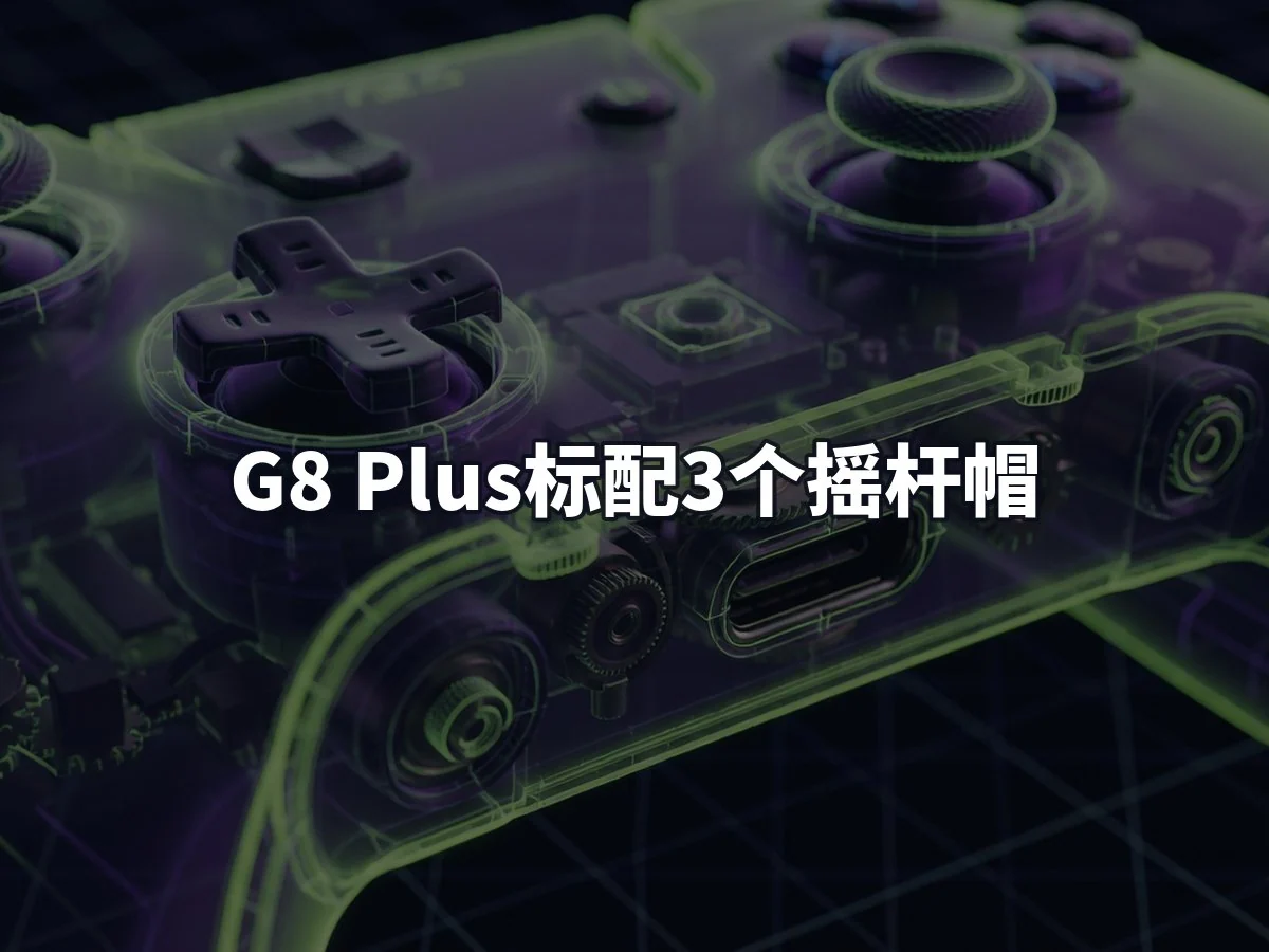 G8 Plus标配3个摇杆帽