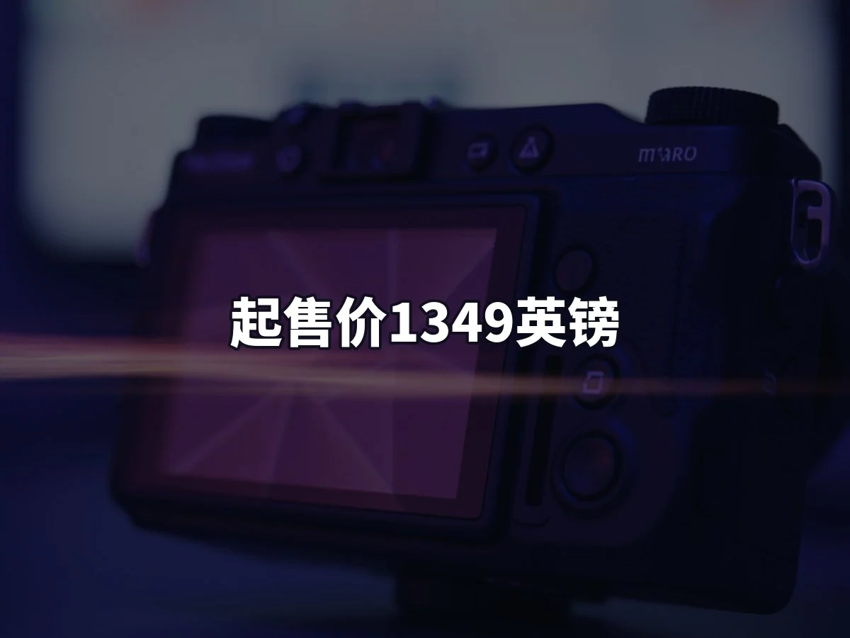 起售价1349英镑