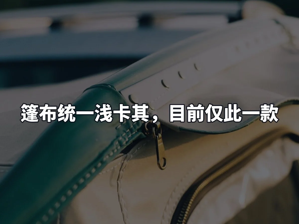 篷布统一浅卡其,目前仅此一款