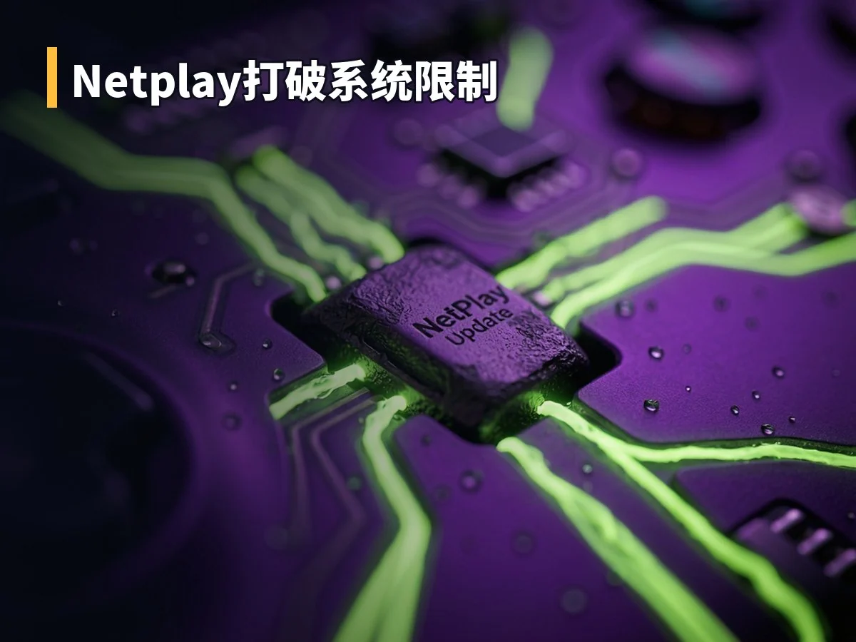 Netplay打破系统限制