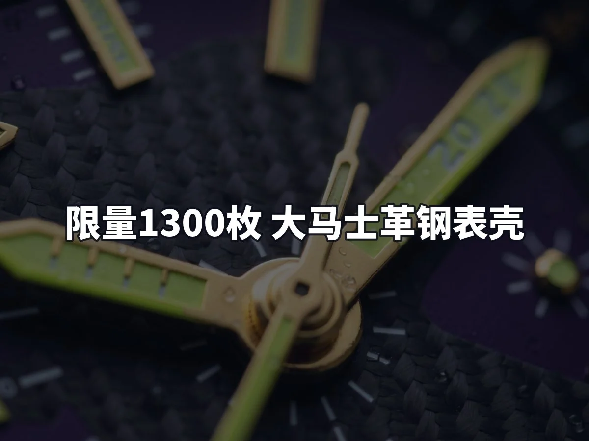 限量1300枚 大马士革钢表壳