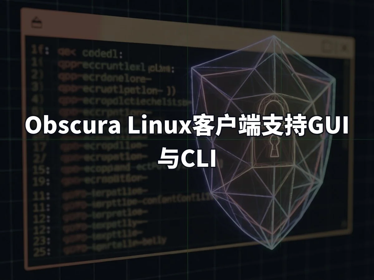 Obscura Linux客户端支持GUI与CLI