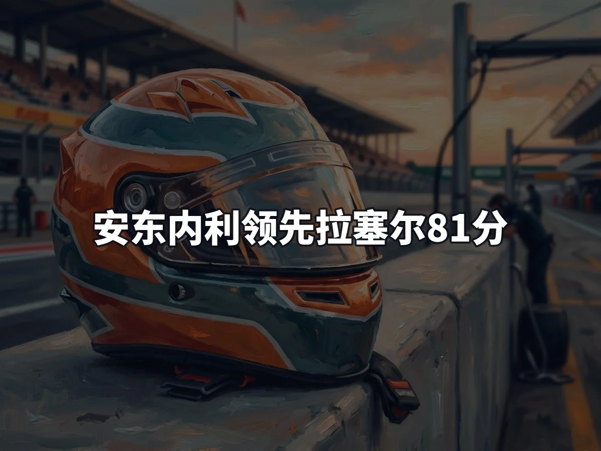 安东内利领先拉塞尔81分