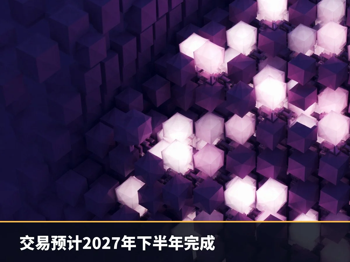 交易预计2027年下半年完成