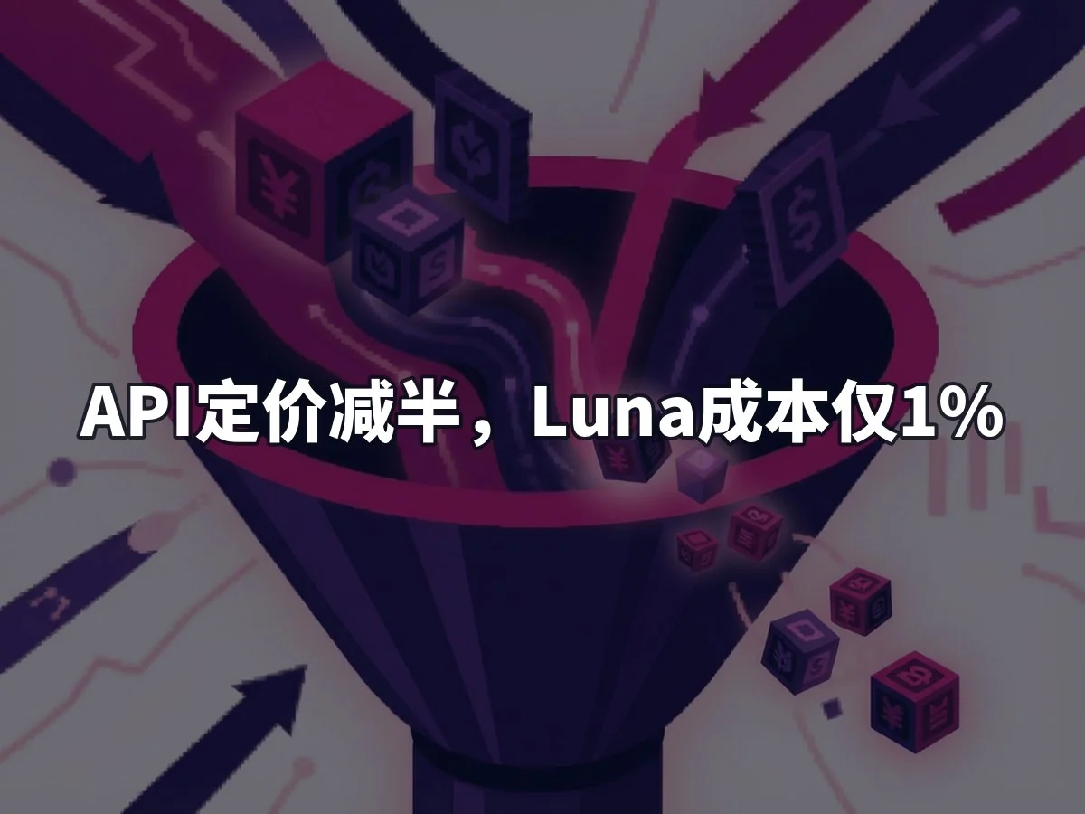 API定价减半,Luna成本仅1%
