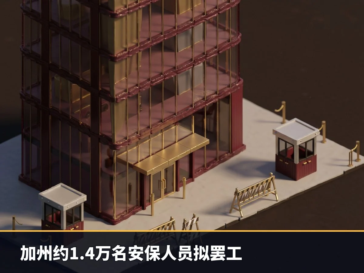 加州约1.4万名安保人员拟罢工