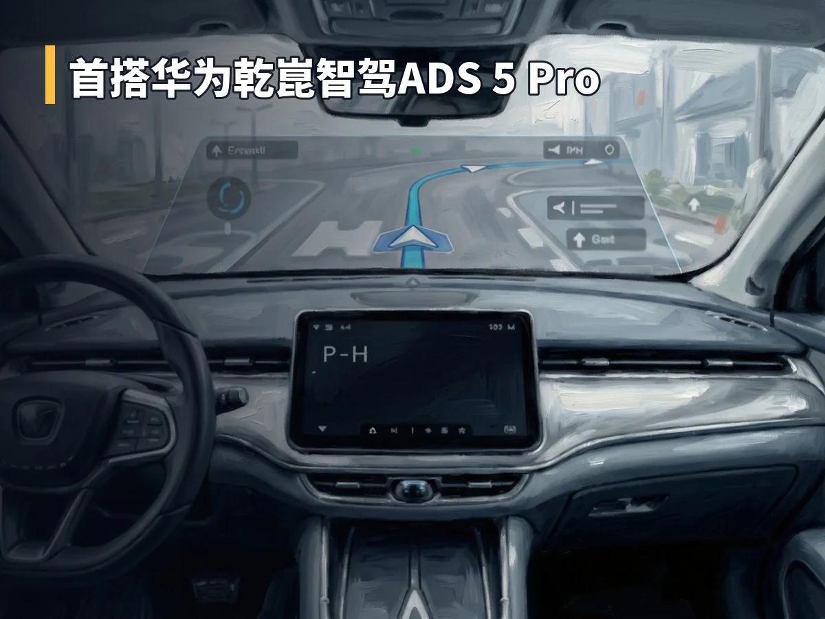 首搭华为乾崑智驾ADS 5 Pro