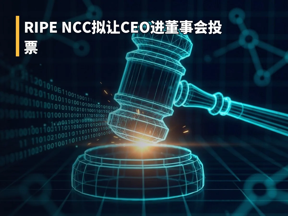 RIPE NCC拟让CEO进董事会投票