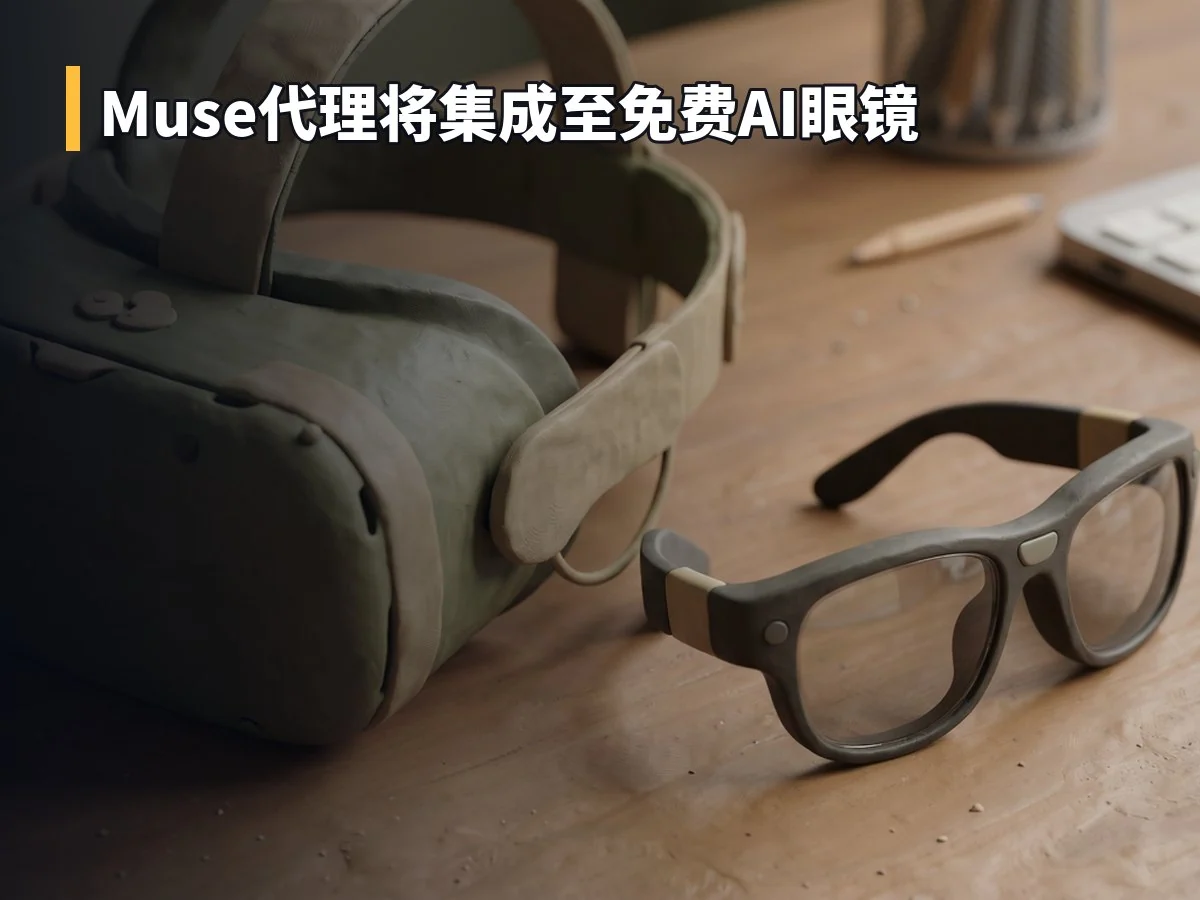 Muse代理将集成至免费AI眼镜