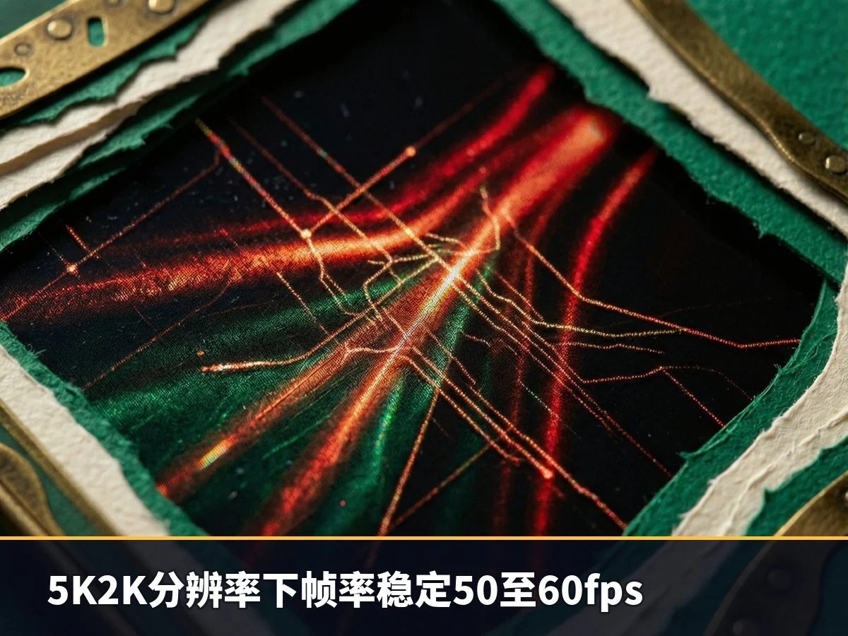 5K2K分辨率下帧率稳定50至60fps