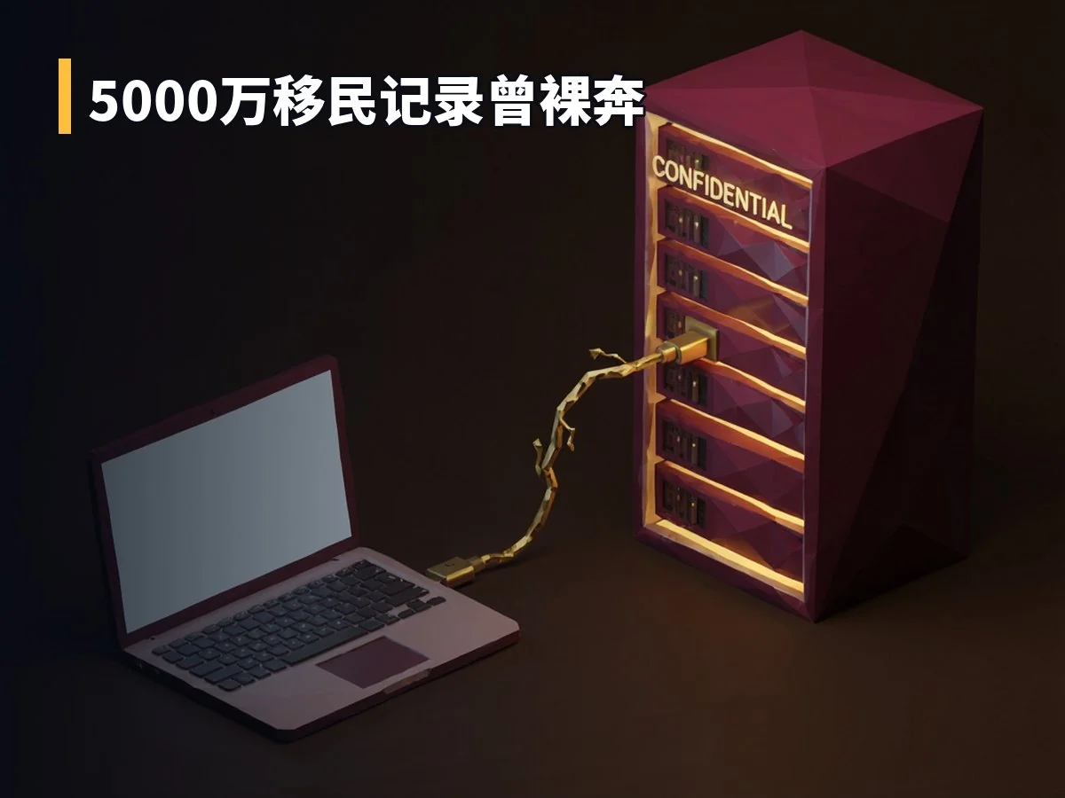5000万移民记录曾裸奔