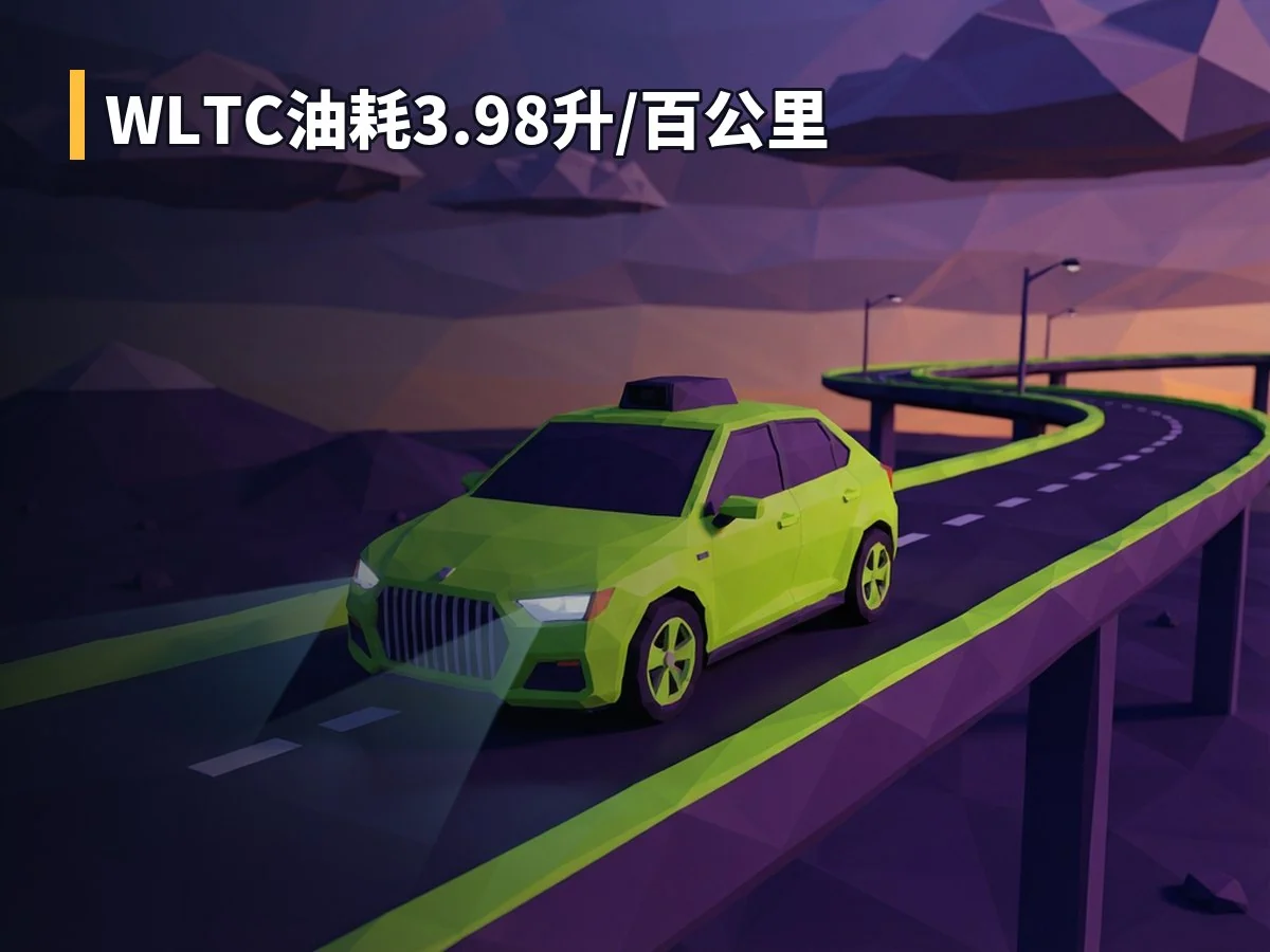 WLTC油耗3.98升/百公里
