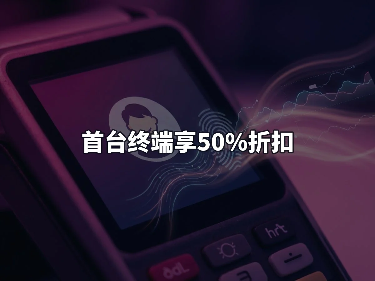 首台终端享50%折扣