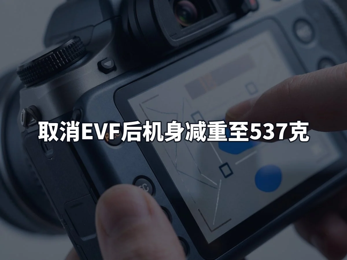 取消EVF后机身减重至537克