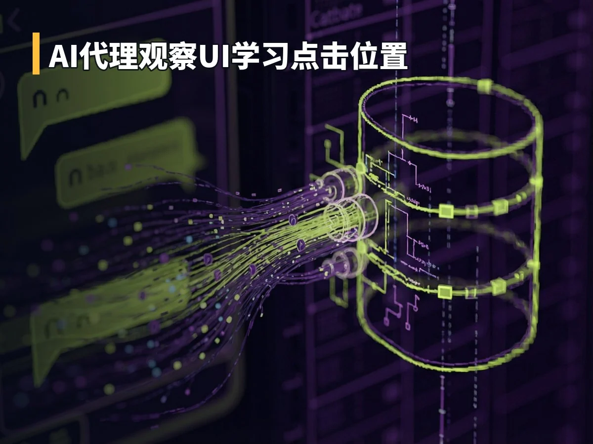 AI代理观察UI学习点击位置