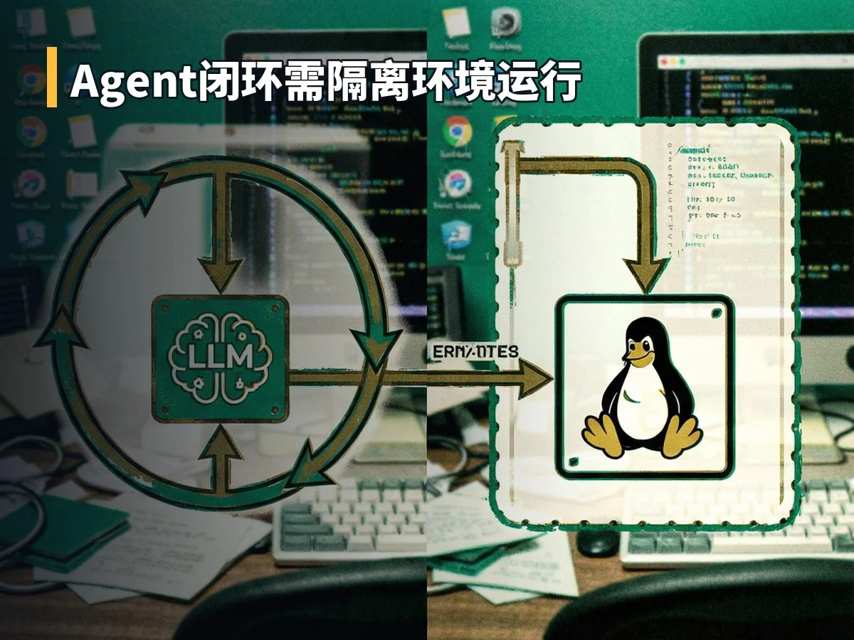 Agent闭环需隔离环境运行