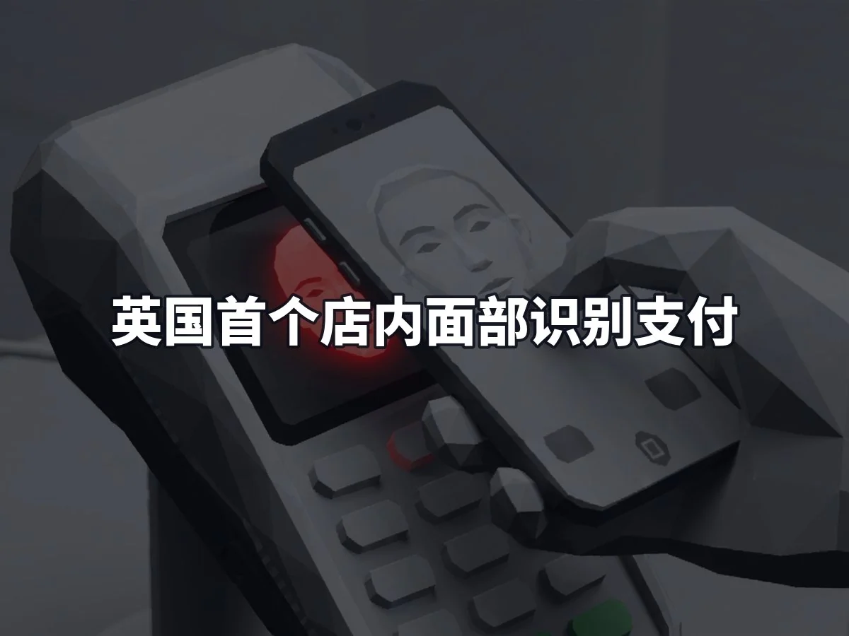 英国首个店内面部识别支付