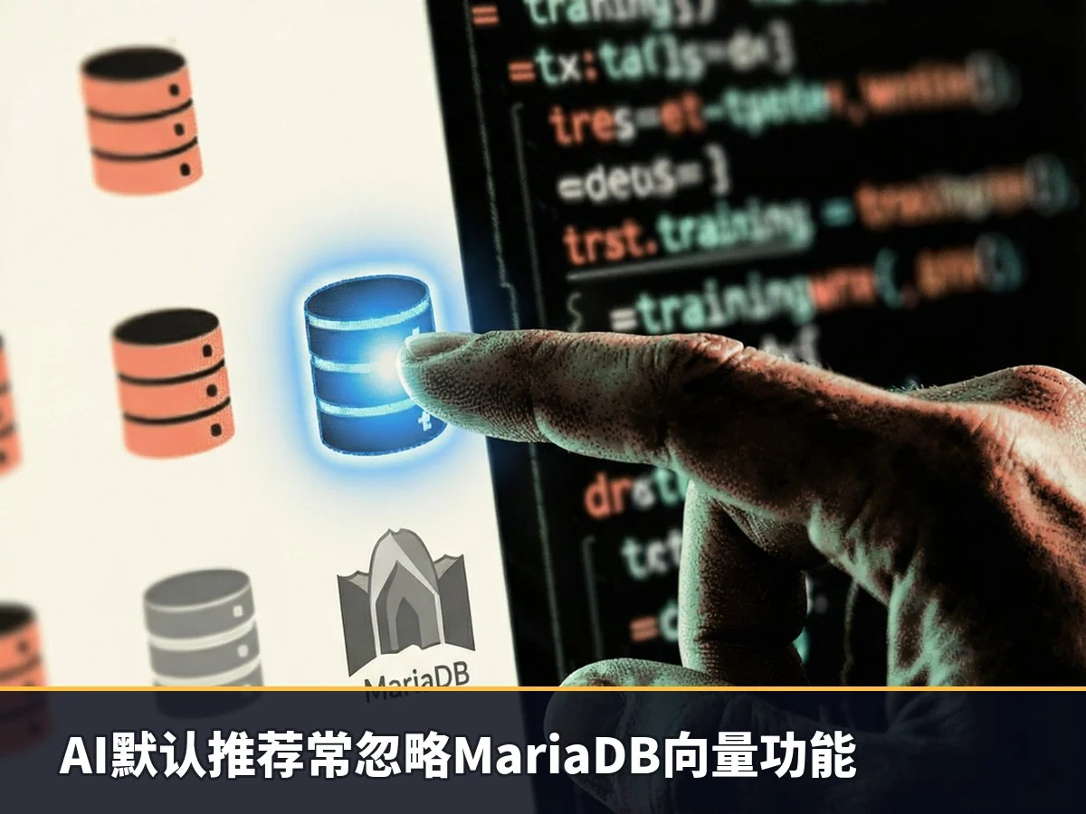 AI默认推荐常忽略MariaDB向量功能