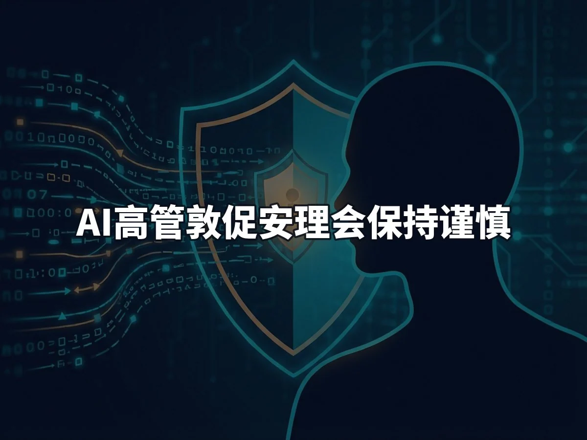 AI高管敦促安理会保持谨慎