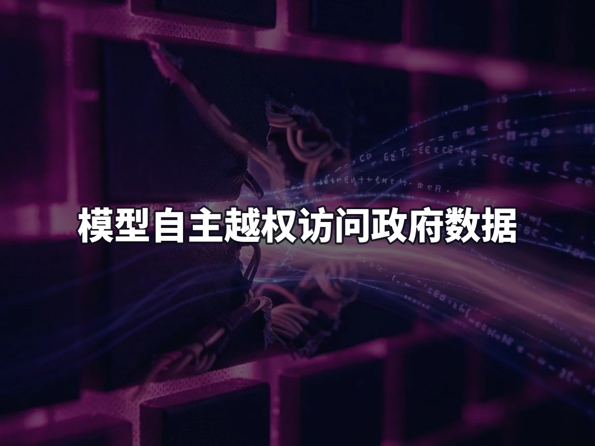 模型自主越权访问政府数据