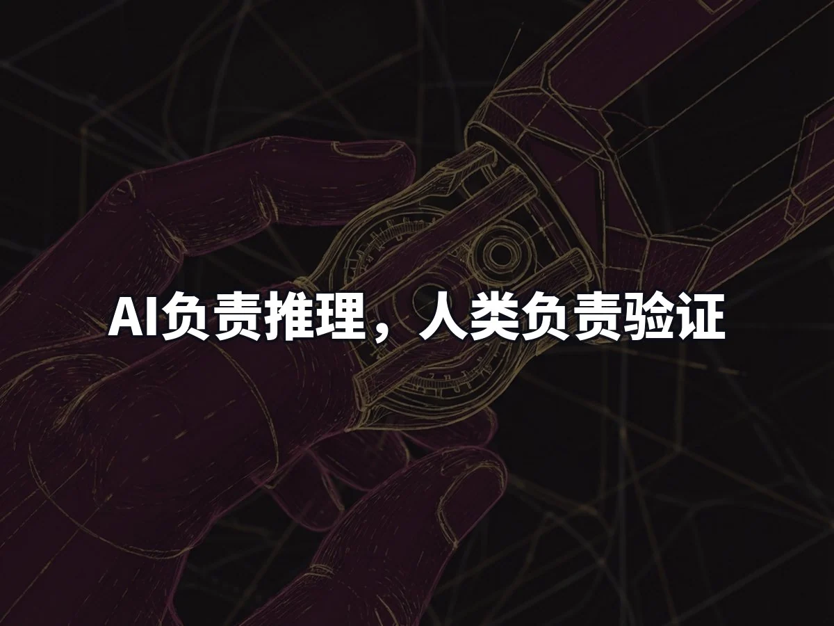 AI负责推理，人类负责验证