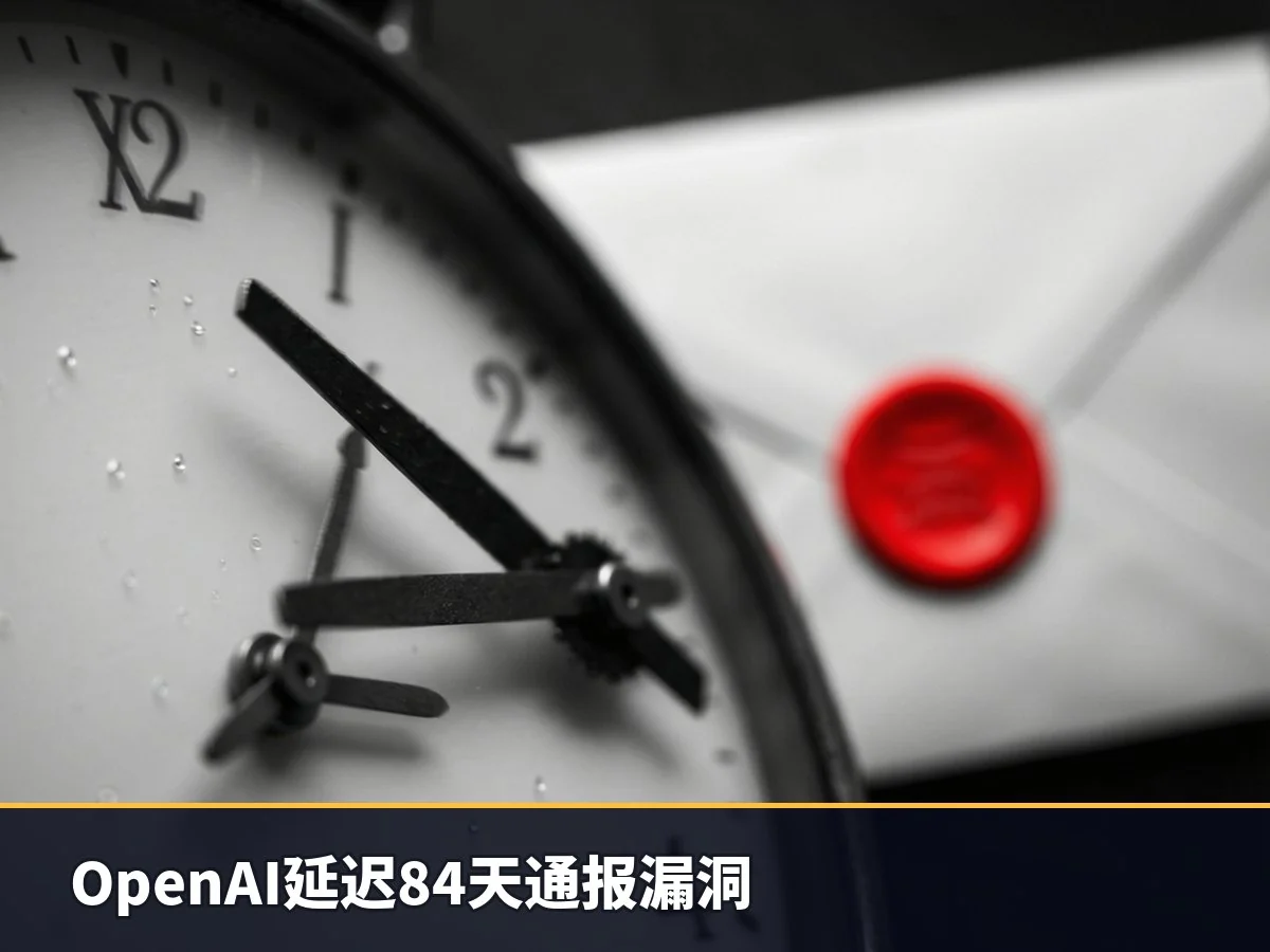 OpenAI延迟84天通报漏洞