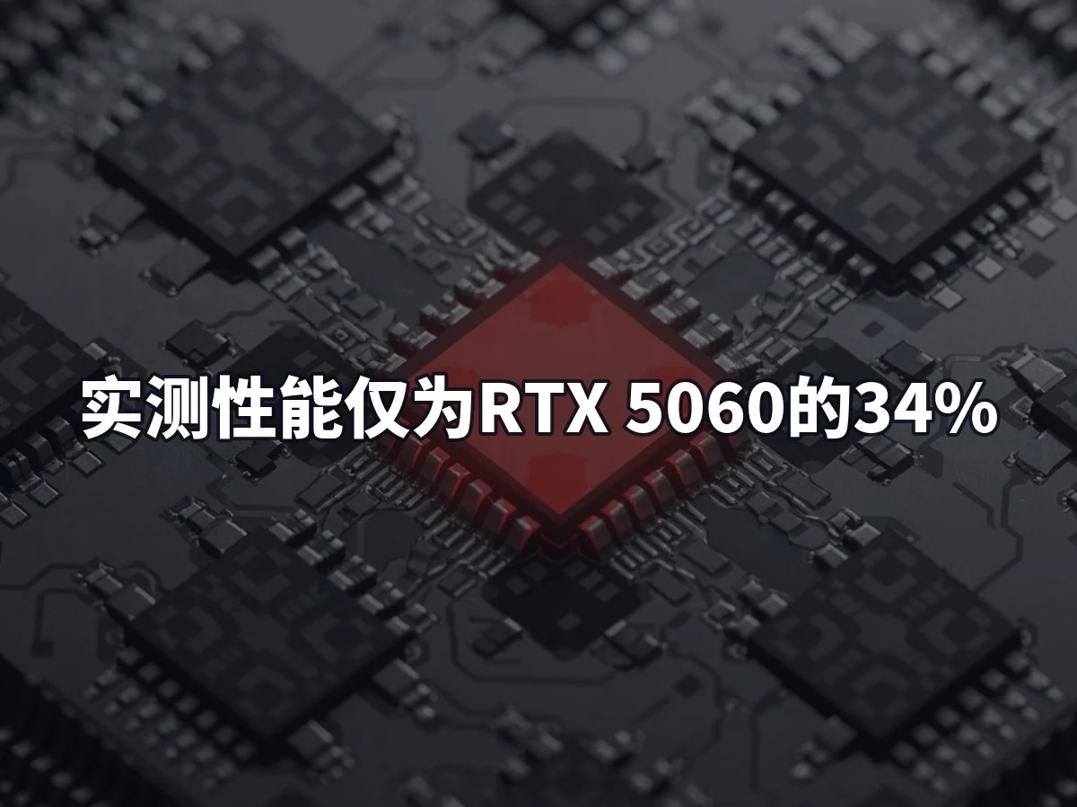 实测性能仅为RTX 5060的34%